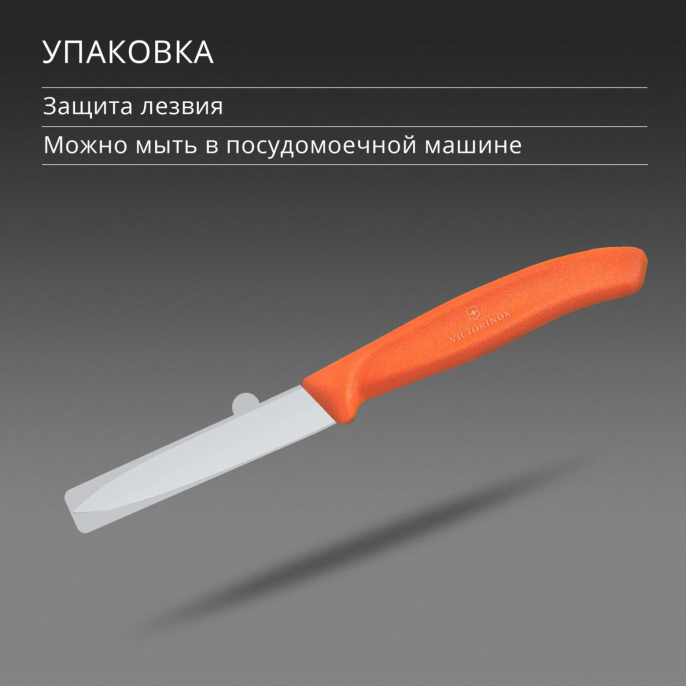 Нож кухонный Victorinox Swiss Classic 6.7609.C1 для чистки овощей и фруктов лезв.80мм прямая заточка оранжевый