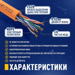 Кабель NEOMAX [NM710111-100М-РТ] U/UTP cat.5e 4x2x0.52, 24 AWG, Медь, внутренний, ZH нг А -HF LSZH , 100м, оранжевый