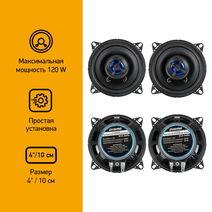 Колонки автомобильные DIGMA DCA-A402, 10 см 4 дюйм. , комплект 2 шт.