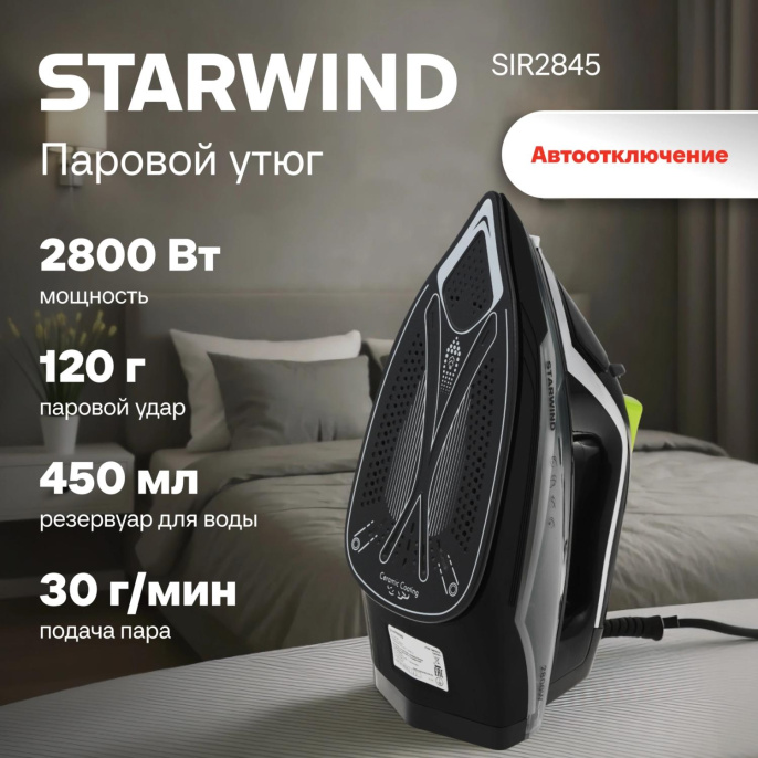 Утюг Starwind SIR2845 2800Вт черный/серебристый