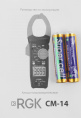 Клещи токоизмерительные RGK CM-14, измер.ток: переменный [755115]
