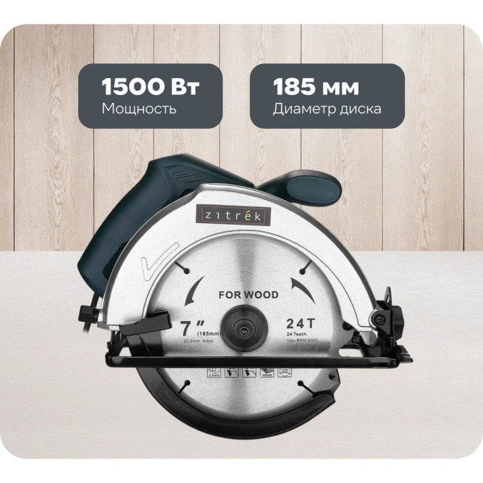 Дисковая (циркулярная) пила Zitrek ZKCS1500, 1500 Вт, 185 мм, диск 085-1305