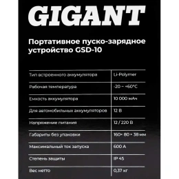 Портативное пуско-зарядное устройство Gigant 10000 mAh GSD-10