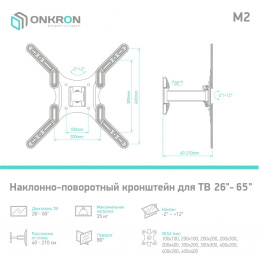 Кронштейн ONKRON/ 26-65" макс. 400*400, 1 колено, наклон -2+12º, поворот 80º макс 35кг, от стены 40-210мм, черный (ONKRON M2 BLACK)