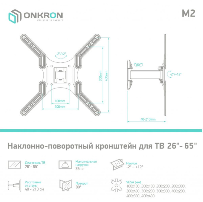 Кронштейн ONKRON/ 26-65" макс. 400*400, 1 колено, наклон -2+12º, поворот 80º макс 35кг, от стены 40-210мм, черный (ONKRON M2 BLACK)