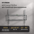Кронштейн для телевизора Hyundai GL-S3 черный 32"-85" макс.45кг настенный фиксированный (HMA45B085XF26)