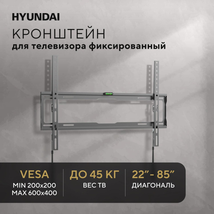 Кронштейн для телевизора Hyundai GL-S3 черный 32"-85" макс.45кг настенный фиксированный (HMA45B085XF26)