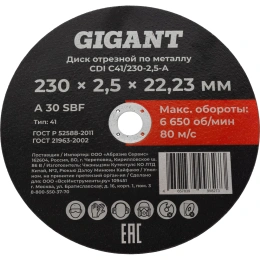 Диск отрезной по металлу 230x2,5x22 мм Gigant CDI C41/230-2,5-А