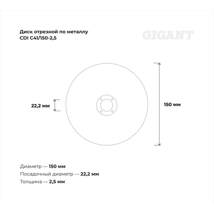 Диск отрезной по металлу 150х22х2.5 мм Gigant СDI C41/150-2,5 Россия