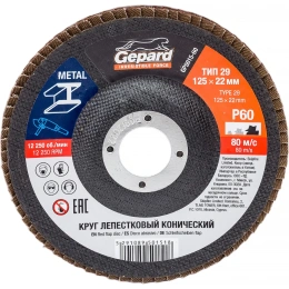 Круг лепестковый конический 125х22 мм, P60 Gepard GP5015-60