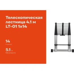 Телескопическая лестница Gigant 4.1м LT-01 1x14