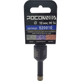 Коронка алмазная универсальная 10 мм, М14 для сухого реза на УШМ Росомаха 520010