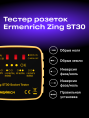 Тестер розеток Ermenrich Zing ST30, желтый