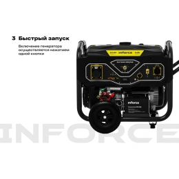 Бензиновый генератор (6,5 кВт; эл.стартер; ATS, колёса и ручки) Inforce GL 6500 04-03-15