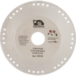 Диск отрезной алмазный по металлу (125x22.2х1.5 мм) для УШМ Росомаха 315125