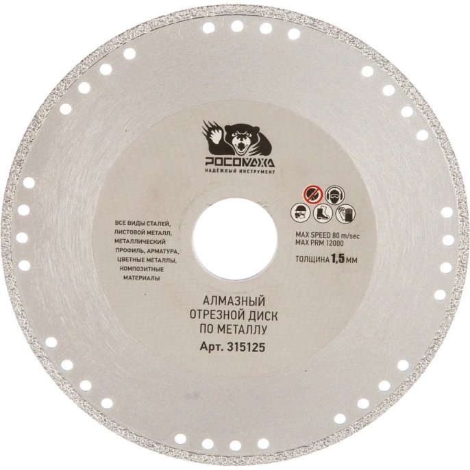 Диск отрезной алмазный по металлу (125x22.2х1.5 мм) для УШМ Росомаха 315125