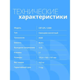 CBR Аккумуляторная VRLA батарея CBT-GPL-12400 12В 40Ач , клеммы L1 болт М5 с гайкой