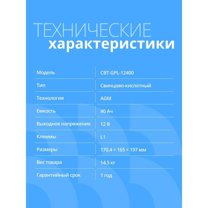 CBR Аккумуляторная VRLA батарея CBT-GPL-12400 12В 40Ач , клеммы L1 болт М5 с гайкой