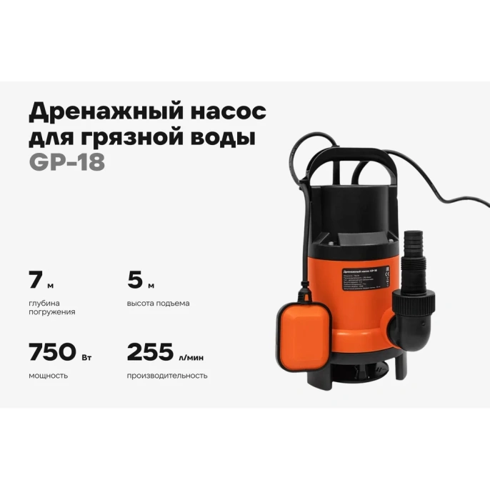 Дренажный насос для грязной воды 750 Вт, Gigant GP-18