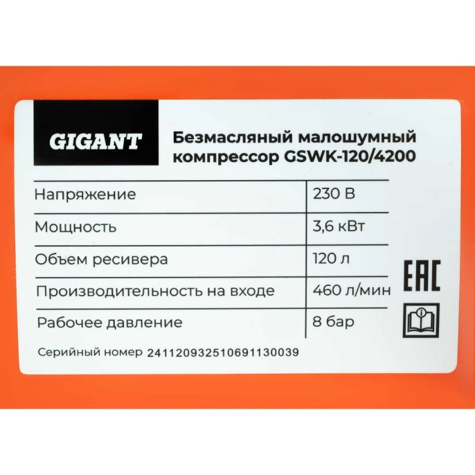 Безмасляный малошумный компрессор (120 л; 8 бар; 460 л/мин) Gigant GSWK-120/4200