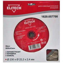 Диск алмазный отрезной сплошной (230х22.2 мм) Elitech 1820.057700