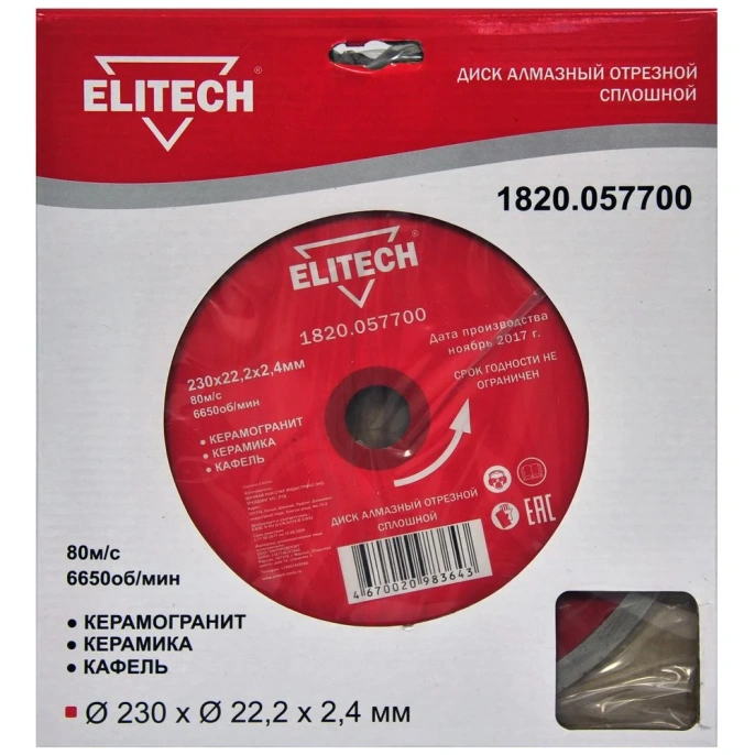 Диск алмазный отрезной сплошной (230х22.2 мм) Elitech 1820.057700