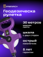 Рулетка геодезическая Ermenrich Reel SL30, фиолетовый