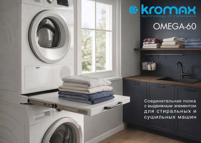 Комплект соединительный для стиральных машин Kromax Omega-60 белый нержавеющая сталь 90895