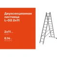 Двухсекционная лестница 8 ступеней Gigant L-02 2х8