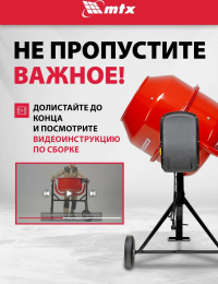 Бетономешалка MTX СМ-250К электрич. бар.:250л г.р.:165л 850Вт (95487)