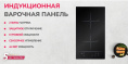Индукционная варочная поверхность Simfer H30I72S002, конфорок: 2 шт., стеклокерамика, независимая, черный