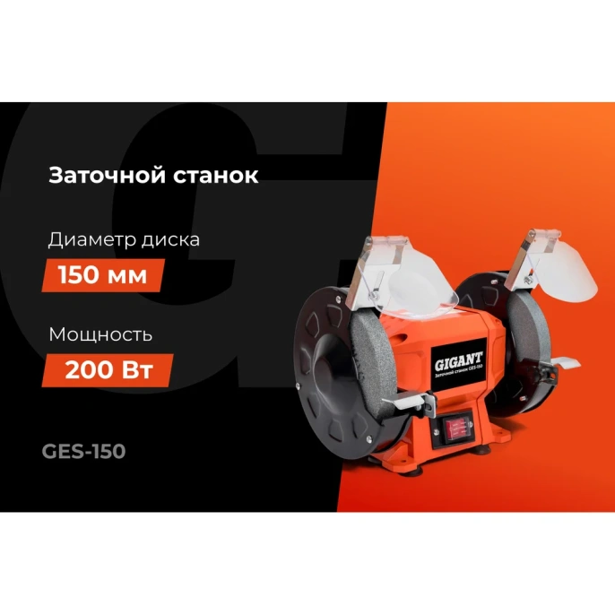 Заточной станок Gigant D-150мм GES-150