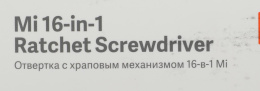 Отвертка с насадками Xiaomi Mi 16-in-1 Ratchet Screwdriver, 16 предметов, в жестком кейсе [bhr4779gl]