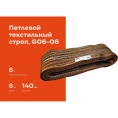 Текстильный петлевой строп Gigant СТП 6Т/6М G06-06