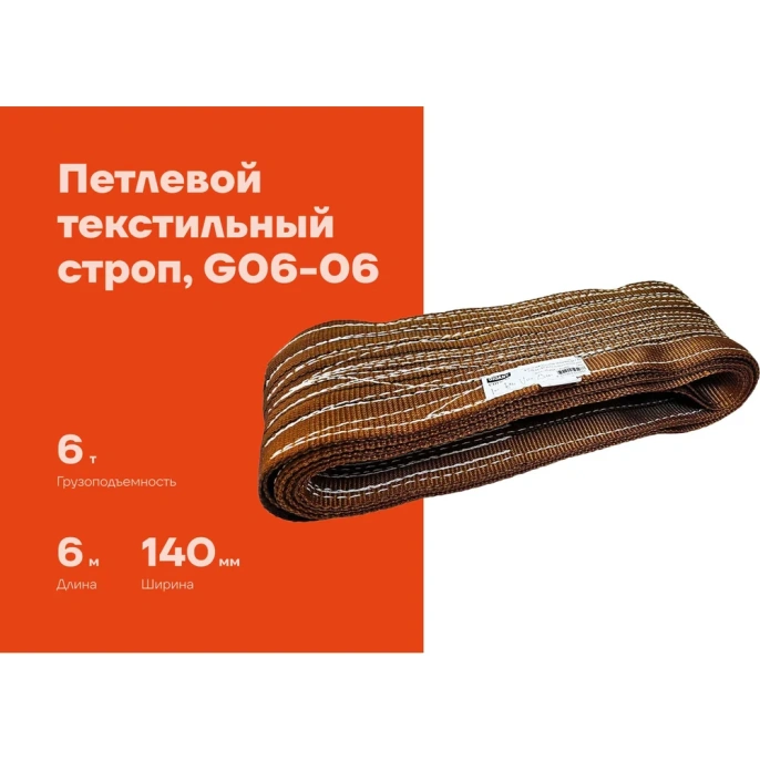 Текстильный петлевой строп Gigant СТП 6Т/6М G06-06