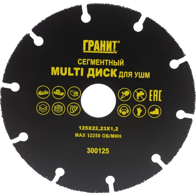 Диск сегментный MULTI (125х22.23х1.2 мм) для УШМ ГРАНИТ 300125