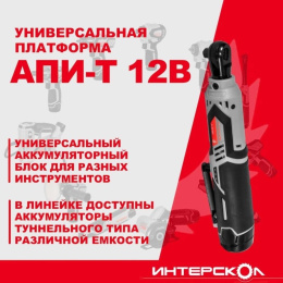Гайковерт Интерскол ГА-70/12ВЭ аккум. патрон:квад.3/8" 855.0.0.70