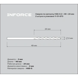 Сверло по металлу HSS-G (2 шт; 2х49х24 мм) Inforce 11-01-670