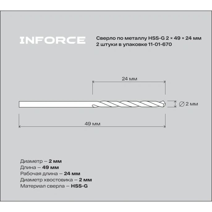 Сверло по металлу HSS-G (2 шт; 2х49х24 мм) Inforce 11-01-670