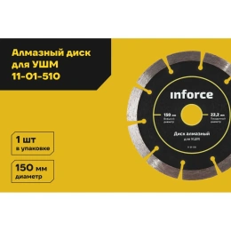 Диск алмазный по бетону (150х22.2 мм) для УШМ Inforce 11-01-510