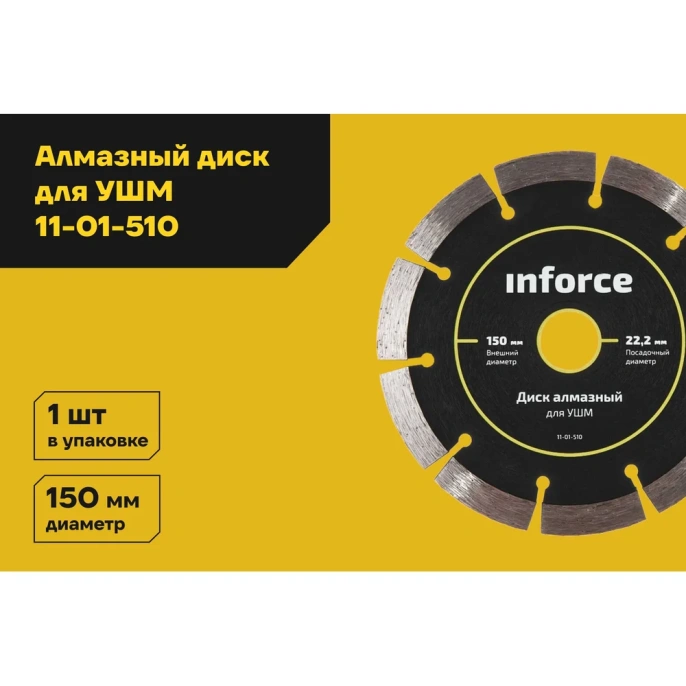 Диск алмазный по бетону (150х22.2 мм) для УШМ Inforce 11-01-510