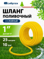 Шланг СИБРТЕХ Дачник 1" 25м поливочный армированный желтый [673596]