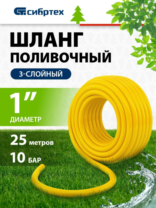 Шланг СИБРТЕХ Дачник 1" 25м поливочный армированный желтый [673596]