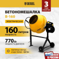 Бетономешалка Denzel B-160 электрич. бар.:160л г.р.:80л 700Вт (95422)