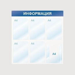Стенд megaposm Информация 5+1 А4 отделений, синий ИС.11.Г.54