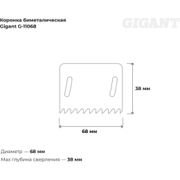 Биметаллическая коронка (68 мм; 38 мм) Gigant G-11068