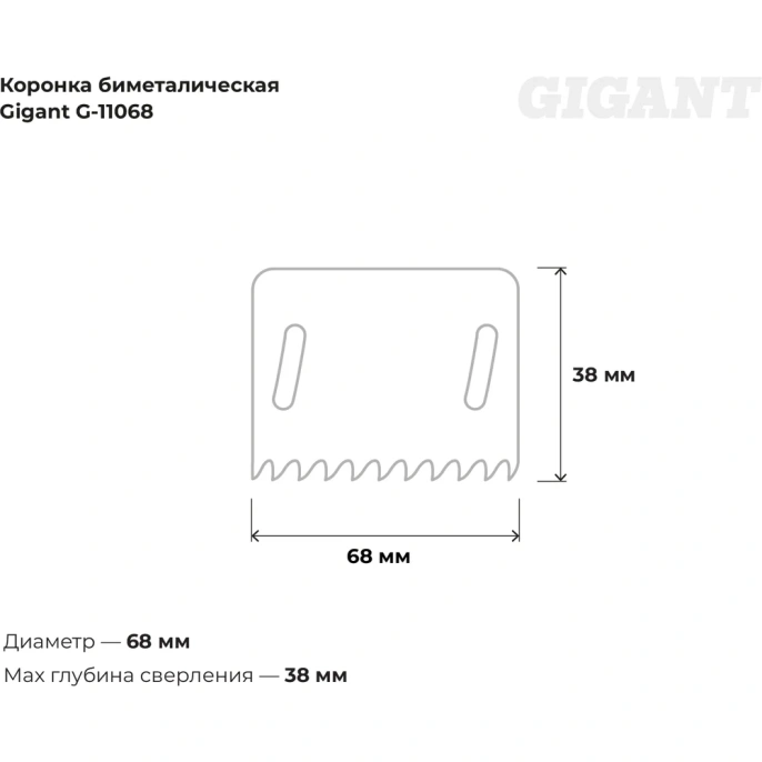 Биметаллическая коронка (68 мм; 38 мм) Gigant G-11068