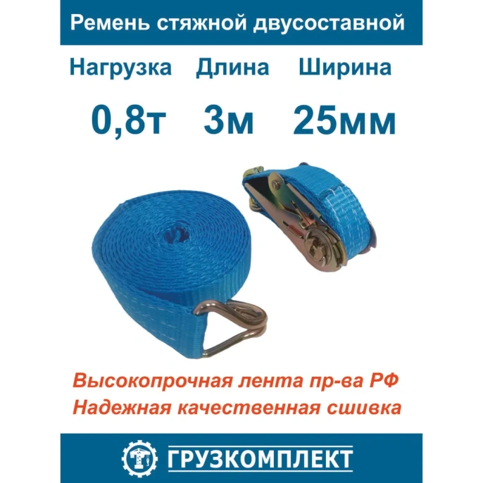 Стяжной 2-составной ремень ООО Грузкомплект 25 мм, 0,8 т, 3 м СР25083