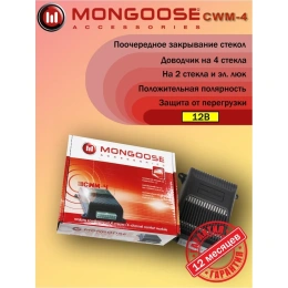 Модуль управления Mongoose стеклоподъемниками CWM-4 4620739411371 MongooseCWM-4
