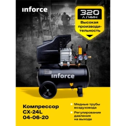 Компрессор (24 л; 8 бар; 320 л/мин) Inforce CX-24L 04-06-20